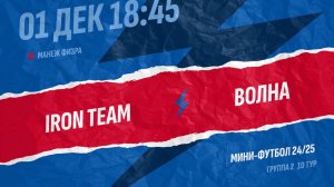 Iron Team-Волна