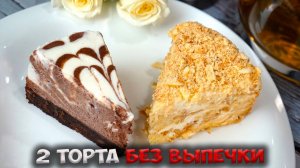 ТОРТ без ВЫПЕЧКИ. Рецепт.