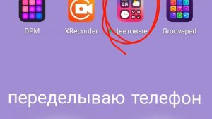 организовываю свой телефон| с помощью одного приложения!
