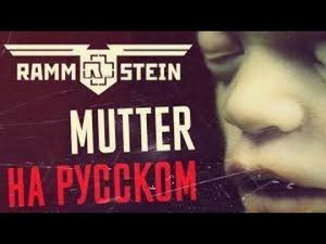 Rammstein - Mutter (На русском языке | Cover by Gesha M)