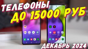 ТЕЛЕФОНЫ ДО 15000 РУБ 2024