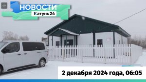Новости Алтайского края 2 декабря 2024 года, выпуск в 6:05