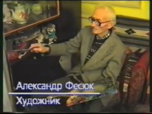 Фесюк Александр Артемьевич. 1995