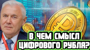 Анатолий Аксаков про криптовалюту и цифровой рубль