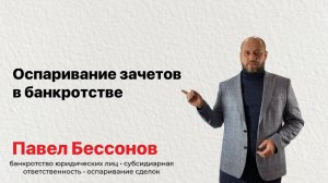 Оспаривание зачетов в банкротстве