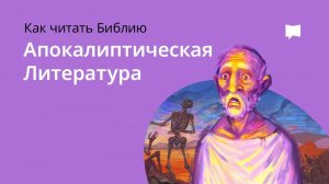 Апокалиптическая Литература. Библейский проект