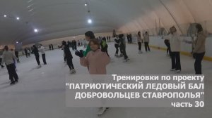 Тренировки «ПАТРИОТИЧЕСКИЙ ЛЕДОВЫЙ БАЛ ДОБРОВОЛЬЦЕВ СТАВРОПОЛЬЯ» 30 сюжет