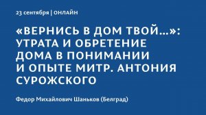 Конференция 2023 "Тайна присутствия". 23 сентября. Федор Шаньков (Белград)