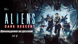 Aliens Dark Descent №1.Прохождение на русском.