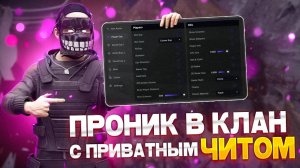 ПРИНЯЛИ В КЛАН С ЛУЧШИМ ПРИВАТНЫМ ЧИТОМ RUST|РАСТ