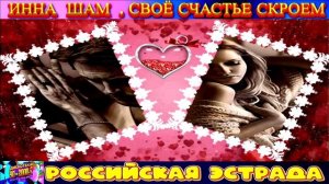 ИННА ШАМ. СВОЁ СЧАСТЬЕ  СКРОЕМ . 2024