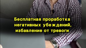 Бесплатная проработка негативных убеждений, избавление от тревоги