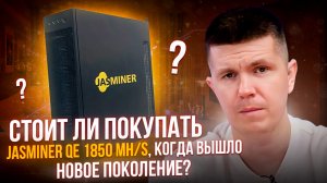 Стоит ли покупать JASMINER QE 1850 MH/s, когда вышло новое поколение?