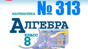 алгебра 8 класс номер 313