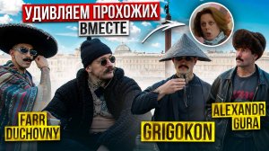 УДИВЛЯЕМ ПРОХОЖИХ ВМЕСТЕ С GRIGOKON | GURA | FARR |  БЛУД?