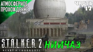 S.T.A.L.K.E.R 2 HEART OF CHORNOBYL ПРОХОЖДЕНИЕ ➤ НИИЧАЗ 17 ч1➤ Прохождение на Русском