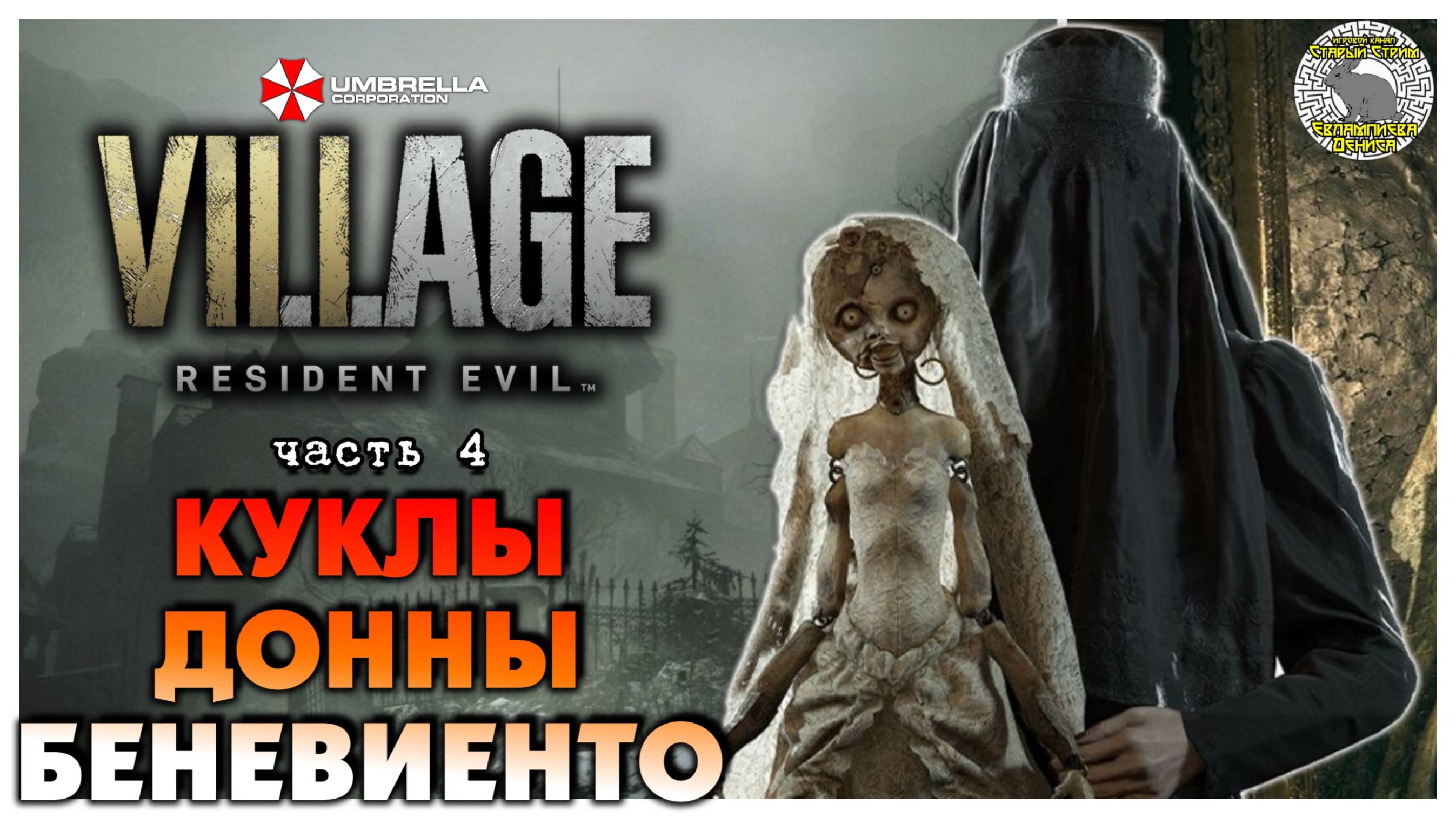 Куклы Донны Беневиенто I Resident Evil 8 Village прохождение #4