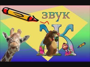 звук Ж