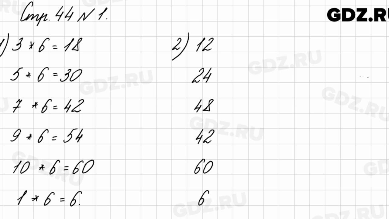 Стр. 44 № 1 - Математика 3 класс 1 часть Моро