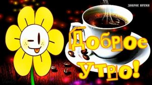 ДОБРОЕ УТРО!! _ КРАСИВЫЕ ПЕСНИ ОБО ВСЁМ