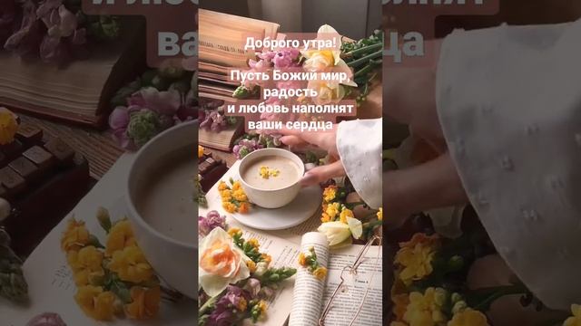 #доброгоутра #доброеутро #хорошеенастроение #прекрасногонастроения #пожелания #reels