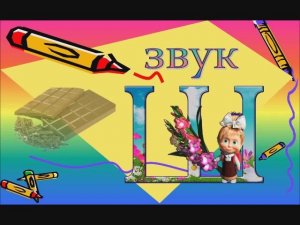 звук Ш