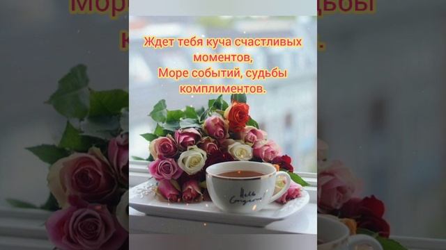 Доброго утречка ,хорошего настроения