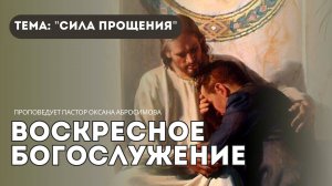 Тема проповеди: "Сила прощения"