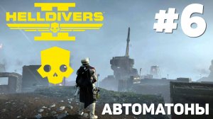 Helldivers 2 - Мега ад #6