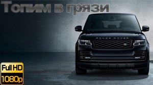 Топим Рендж Ровер в грязи/Land Rover Range Rover off-road