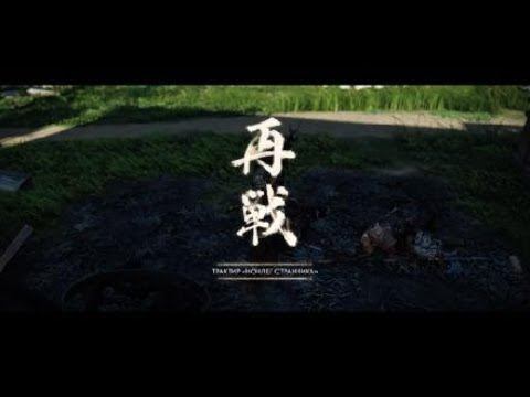 Ghost of Tsushima самурай смотреть онлайн