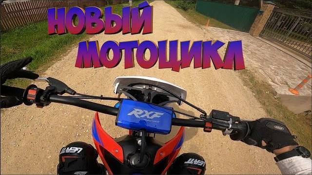 Купил себе новый мотоцикл | Покатушка на Apollo 150 rxf freeride 2020