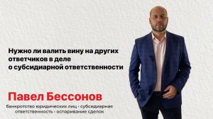 Нужно ли валить вину на других ответчиков в деле о субсидиарной ответственности