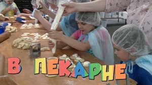 Увлекательная экскурсия в пекарню🍞 как делают хлеб / для детей