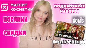 МАГНИТ КОСМЕТИК НОВИНКИ! Коллекция BEAUTY BOMB CYBERBOMB! Идеи новогодних подарков