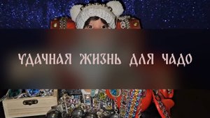 УДАЧНАЯ ЖИЗНЬ ДЛЯ ЧАДО. ПРОВОДЯТ РОДИТЕЛИ ▴ ВЕДЬМИНА ИЗБА. ИНГА ХОСРОЕВА