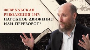 1.9 Февральская революция 1917: народное движение или переворот?