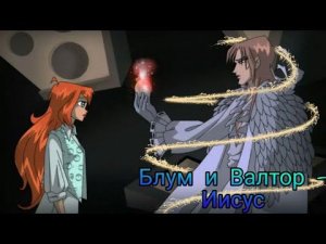 Клип Блум и Валтор - Иисус