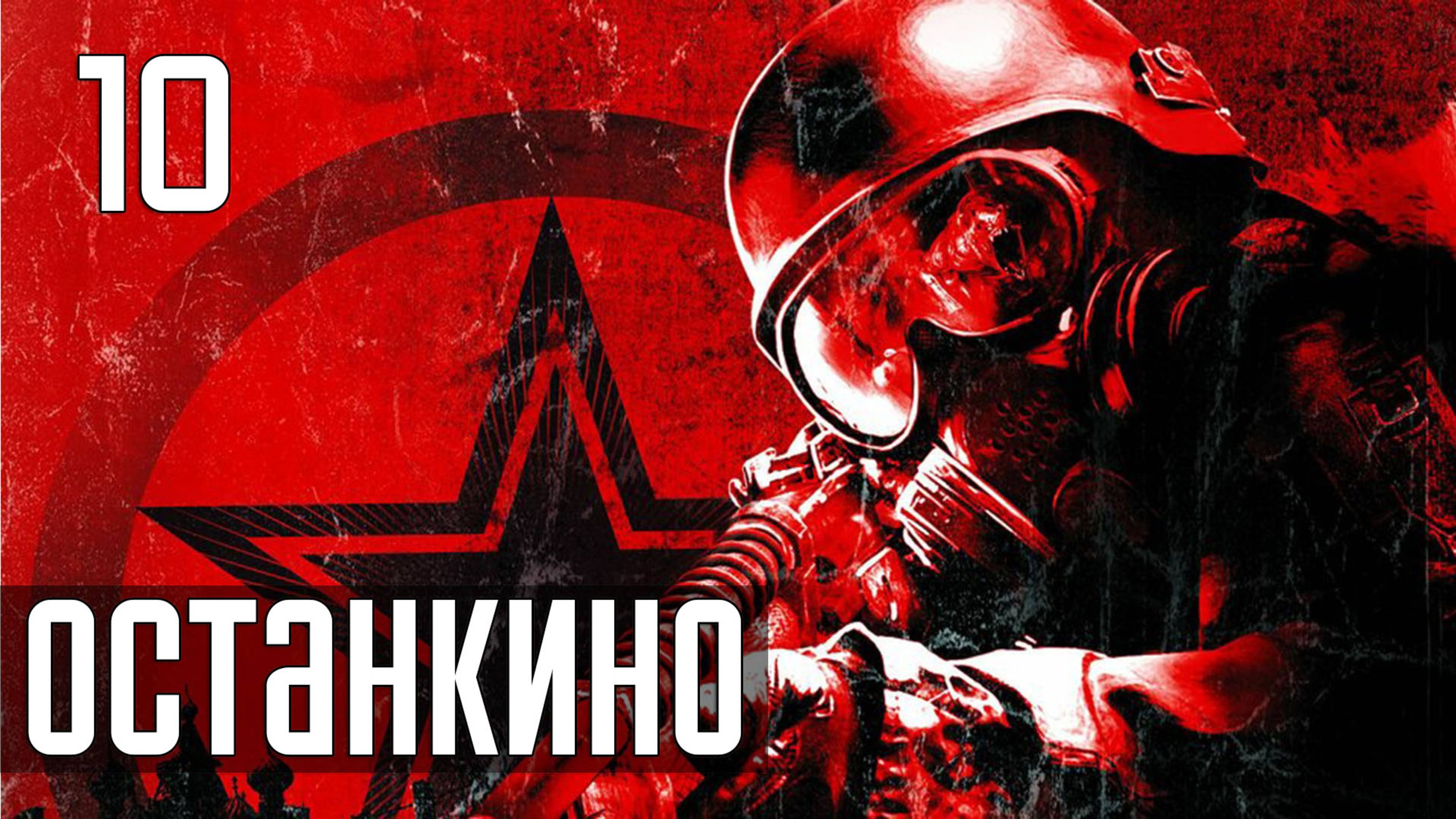 Прохождение Metro 2033 — Часть 10: Башня [ФИНАЛ]