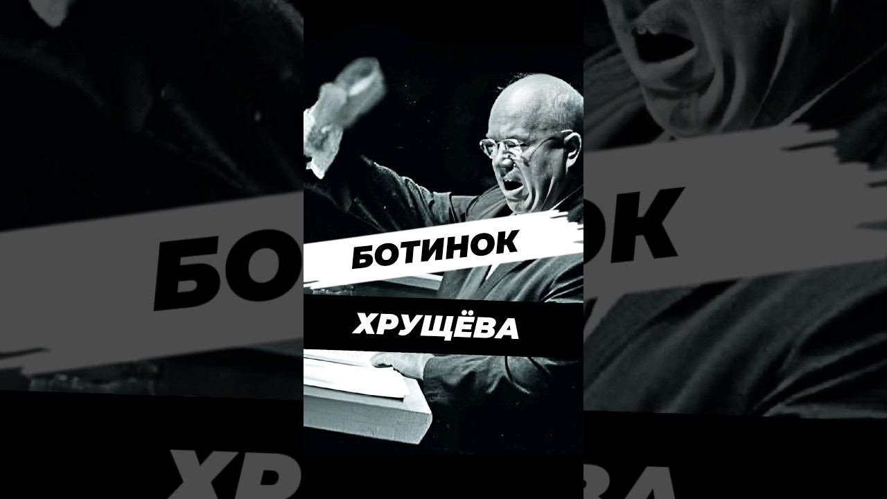 Миф про ботинок Хрущёва #историческиефакты #история #научпоп #историяроссии #наука #факты #егэ