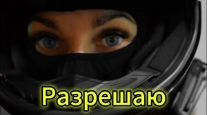 "РАЗРЕШАЮ" - клип в память о МотоТане