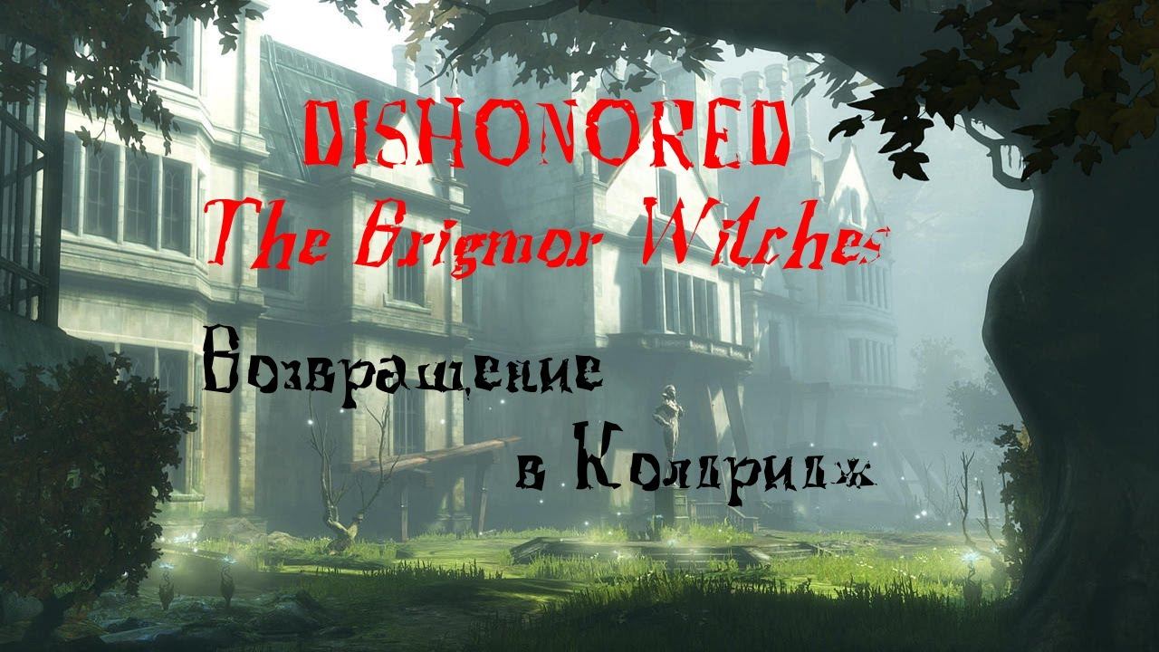 Dishonored: The Brigmore Witches #1 - Возвращение в Колдридж.