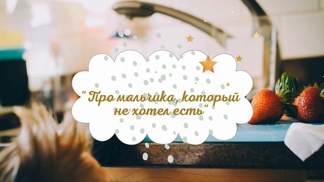 Анна Сапена - "Про мальчика, который не хотел есть" (сказка на украинском языке)
