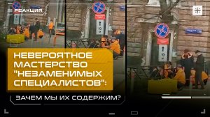 Невероятное мастерство "незаменимых специалистов": Зачем мы их содержим?