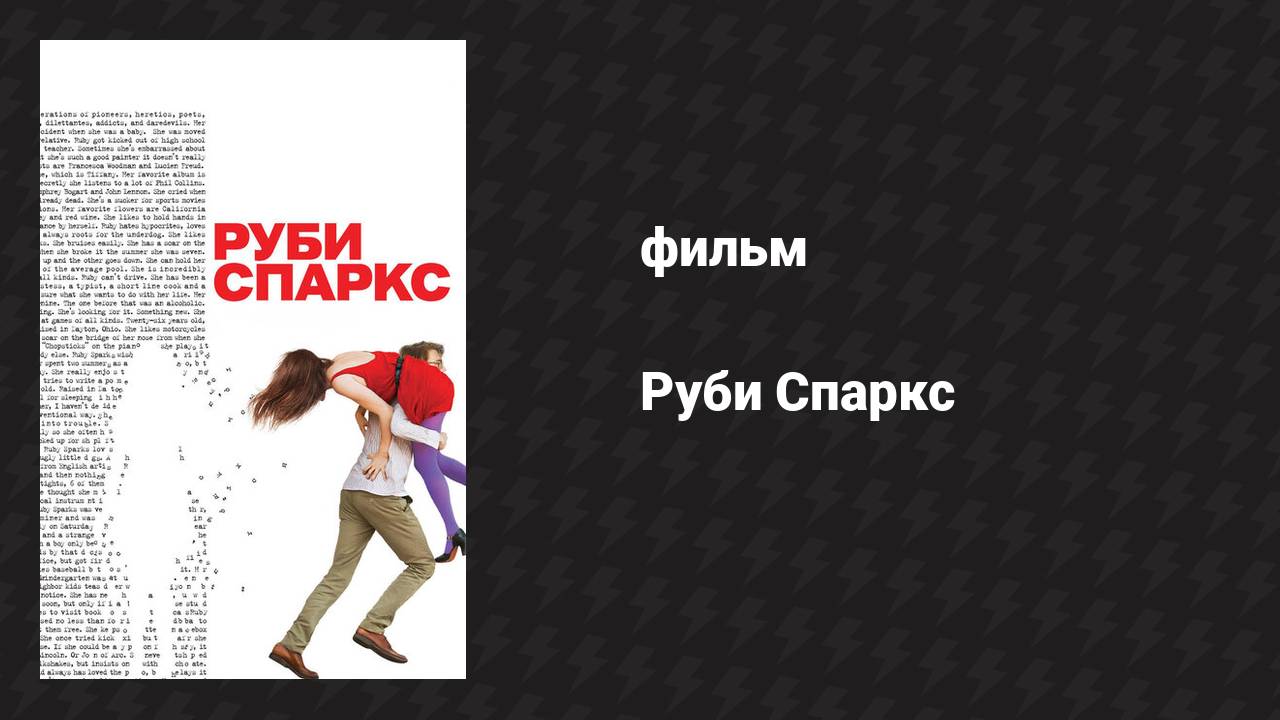 Руби Спаркс (фильм, 2012)