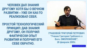 Дав знания другому при ОМОЛОЖЕНИИ, человек получает опыт развития обратно. Из Учения Г.Грабового