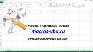 Установка и подключение надстроек Excel