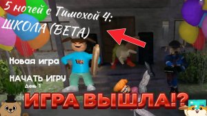 5 НОЧЕЙ С ТИМОХОЙ 4 ВЫШЛА! ИГРАЕМ ВПЕРВЫЕ В 5 НОЧЕЙ С ТИМОХОЙ 4 ШКОЛА