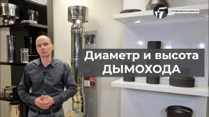 Диаметр и высота дымохода - рассказываем о том, как делать правильно