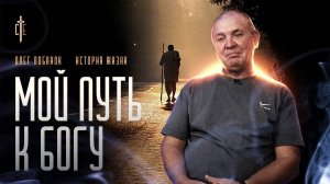 «Мой ПУТЬ к БОГУ».     
Олег ЛОБАНОК.
🟦 История ЖИЗНИ.